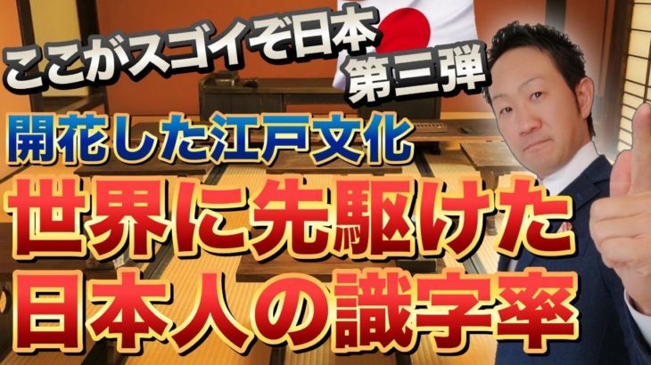 世界に先駆けた日本人の識字率【開花した江戸文化】シリーズ第３弾