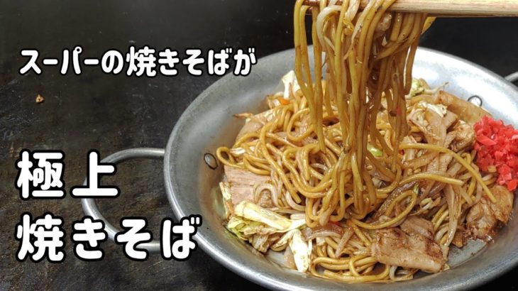 ｽｰﾊﾟｰの焼きそばが【極上焼きそば】になる作り方の紹介。ﾉｰｶｯﾄで初心者の方もできるように解説！