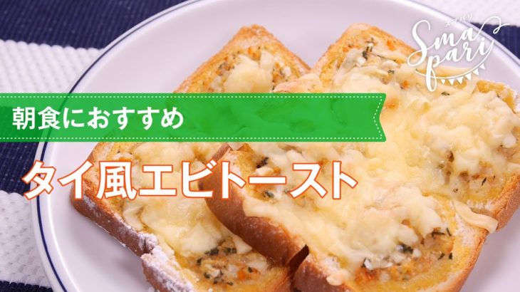 朝食におすすめ！タイ風エビトーストの作り方