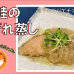 【簡単レシピ】栄養士が作る減塩・野菜料理～鮭のみぞれ蒸し～