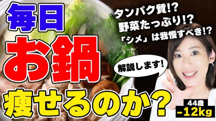 【ダイエット】太らない鍋の食べ方｜むしろ痩せるポイント解説｜冷え性・更年期・野菜不足を改善して痩せ型体質をつくる｜レシピあり