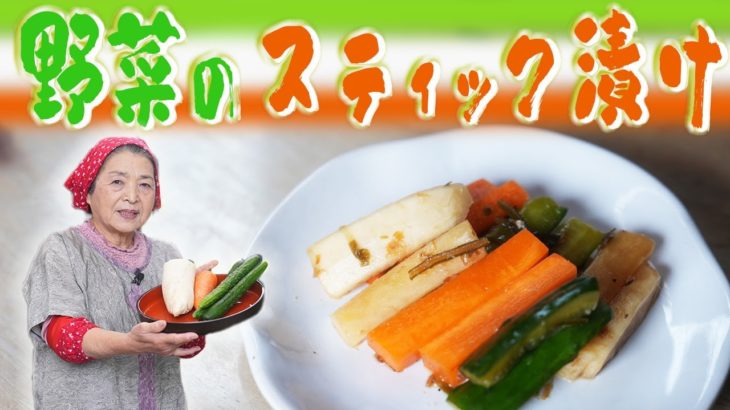 【簡単】野菜のスティック漬けの作り方｜ご飯のおかわり必須の漬物レシピ！