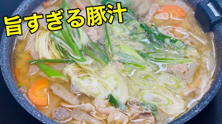 味噌汁じゃない【本当にうまい】豚汁の作り方