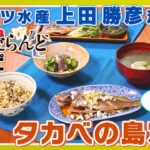【ウエカツ水産 上田勝彦流】 東京愛らんどレシピ タカベの島定食 （料理編）