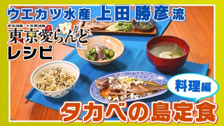 【ウエカツ水産 上田勝彦流】 東京愛らんどレシピ タカベの島定食 （料理編）