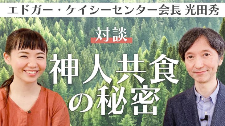 【内面の美・腸内環境】エドガー・ケイシー 光田秀さん