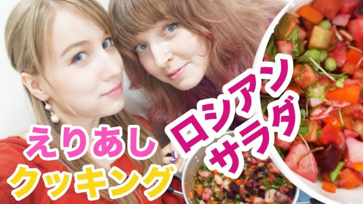【えりあしクッキング】赤い？！ロシアンサラダ「ビニグレート」を久しぶりに作ってみました！