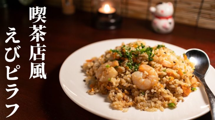 深夜に作るエビピラフ – 昭和レトロな喫茶店風