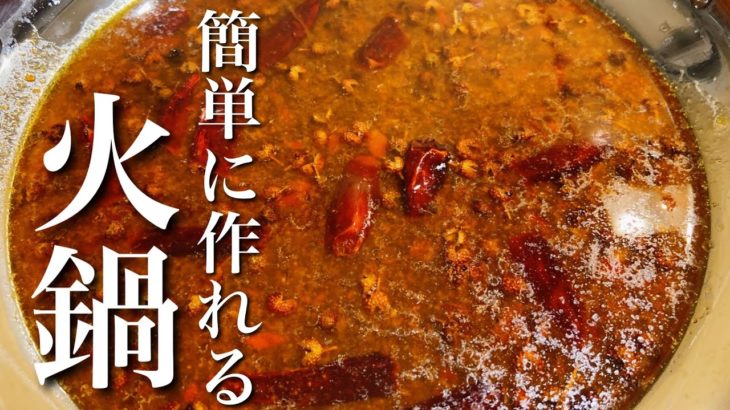 【刺激中毒者が辿り着いた火鍋】辛ぇけどとんでもねぇくらい旨い鍋を教えます