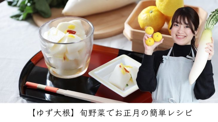 【ゆず大根】旬野菜でお正月の簡単レシピ