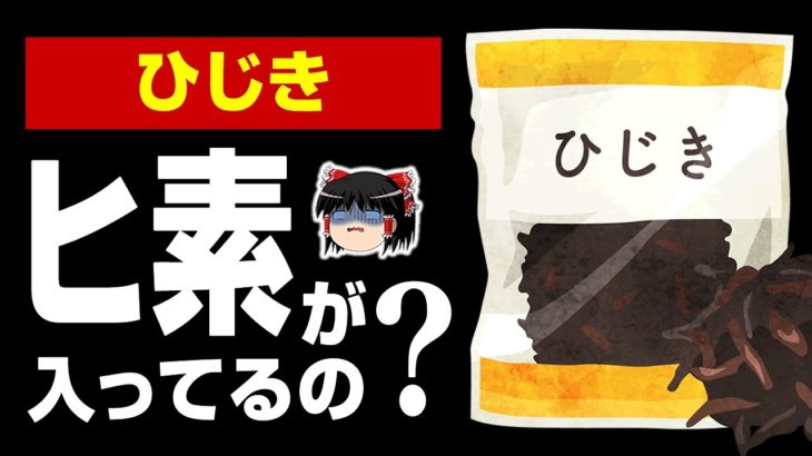 【ゆっくり解説】ひじきのヒ素が危険な理由！除去方法について