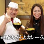【大物コラボ】日本料理界の巨匠野永さんに最高に美味しいカレーうどんを教わります！