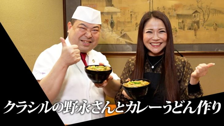 【大物コラボ】日本料理界の巨匠野永さんに最高に美味しいカレーうどんを教わります！