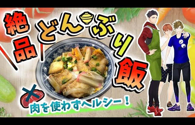 【料理動画】簡単＆ヘルシー♪なのに絶品！衣笠丼を作ってみた♪【ダイヤのチャレンジ×クッキング第２弾】