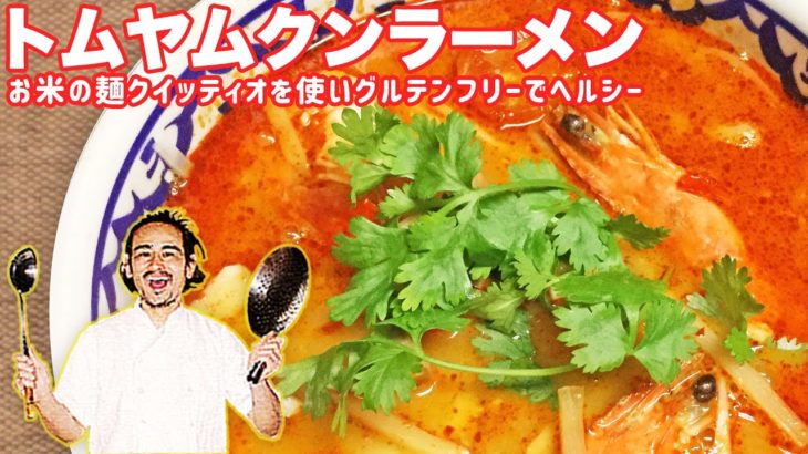 安井シェフのアイデアたっぷりトムヤムクンラーメン : タイ料理シェフのレシピ : トムヤムペーストを絶妙にアレンジ :: 東京都世田谷区経堂・パッポン食堂 : 世田谷グルメ