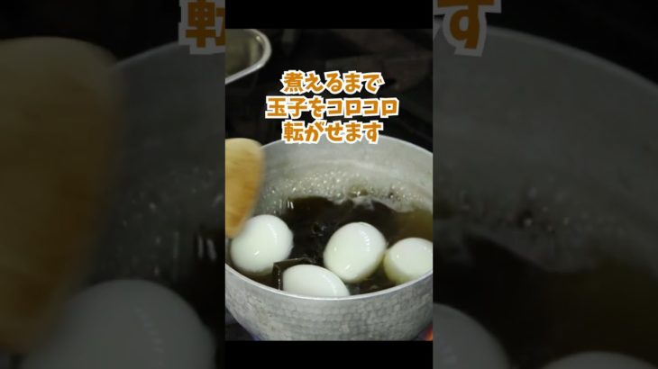 煮卵を京都の老舗料亭14代目が作ったらとても上品で深い味わいになりました。  #Shorts