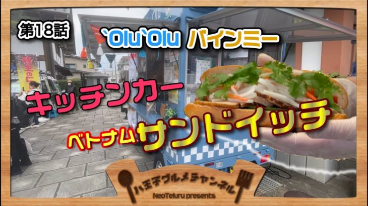 【八王子グルメチャンネル】第18話　ベトナムサンドoluolu