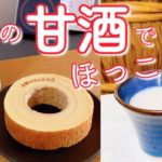 江戸時代からの挑戦&埼玉の甘酒でホッとひと息【いまドキッ！埼玉】2023.1.21放送