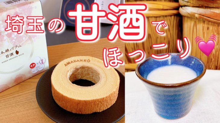 江戸時代からの挑戦&埼玉の甘酒でホッとひと息【いまドキッ！埼玉】2023.1.21放送