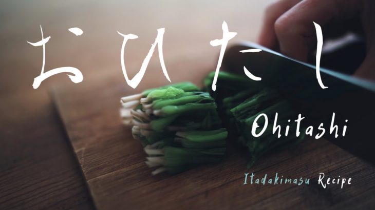 【家庭料理】ほうれん草の軸までおいしい、おひたしの作り方／シンプルな和食のおかずレシピ／一週間の献立に役立つ作りおき #26