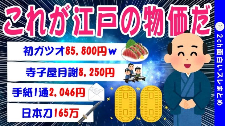 【2ch面白いスレ】江戸時代の物価表が異次元過ぎてワロタww【ゆっくり解説】