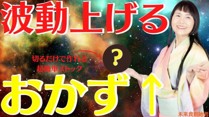 波動アップ！超簡単！健康にも最適！3方良しの料理法をヴィーガン歴39年の著者が語る #未来食