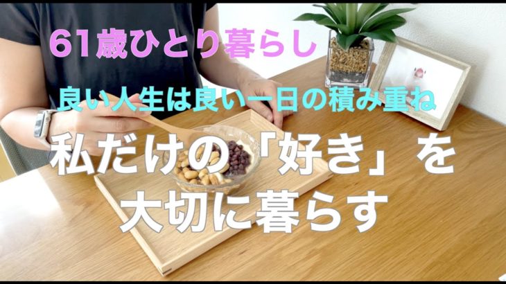 【61歳ひとり暮らし】良い人生は良い一日の積み重ね 私だけの「好き」を大切に暮らす／大江戸骨董市／豆花