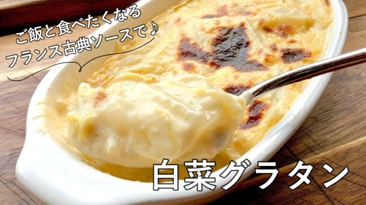 #972『白菜モルネーソースグラタン』トースターで出来る♪白菜の旨みとベシャメルの相性が最高！｜Chef Kiyomi MIKUNI