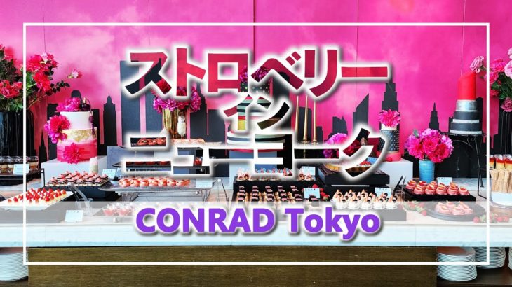 【全フード紹介】ストロベリーインニューヨーク　スイーツビュッフェ：Conrad Tokyo