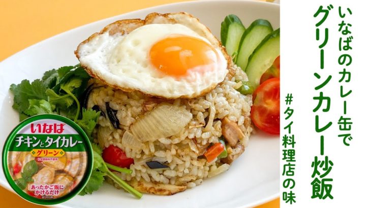 【缶詰レシピ】グリーンカレー炒飯！【高円寺•タイ料理名店の味】／DJみそしるとMCごはん