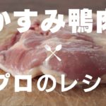 【鴨肉３品】プロに教わった絶品レシピ｜Duck meat recipe【ルートフード】