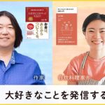 【本田健 Facebookライブ】自炊料理家®️の山口祐加さんと語る「大好きなことを発信する生き方」