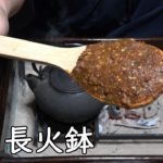 焼き味噌-Grilled Miso-【Japanese food 江戸長火鉢】
