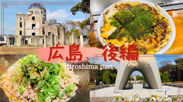 【女ひとり旅】広島 後編/Hiroshima solo trip part2