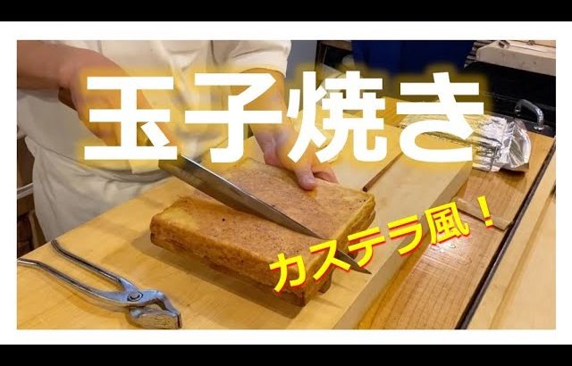 【カステラ！？いいえ、玉子焼きです】江戸前流の本格玉子焼きの作り方 / How to make “Tamago yaki”, a professional Japanese Omelette