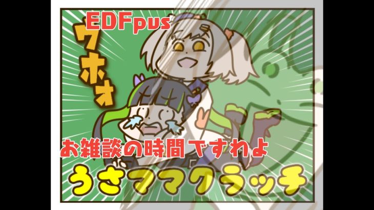 【Vtuber】メンバーと雑談etc【EDFpvs】