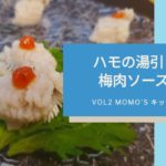 夏にオススメ鱧の湯引き　梅肉ソース　/　Yubiki Hamo with Plum Sauce