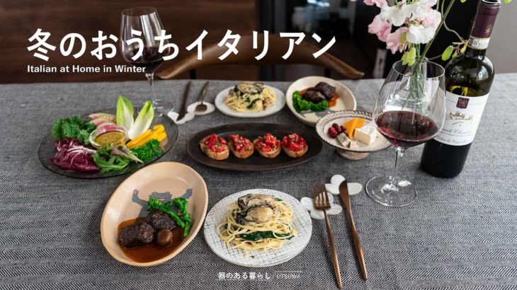 冬のおうちイタリアン l 赤ワイン合わせのディナー l 冬食材 l 晩御飯 l 40代主婦の日常 l 赤ワイン煮込み l 丁寧な暮らし l Italian at home