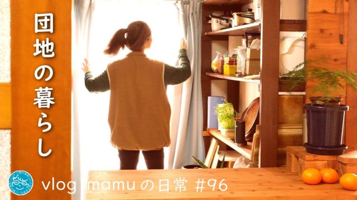 団地に暮らす年の差夫婦。［mamuの日常］団地暮らしvlog/Japanese food