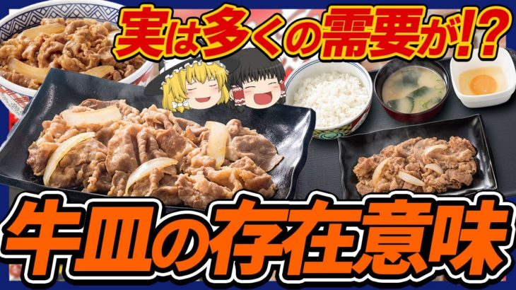 【ゆっくり解説】なぜ牛丼屋に”牛皿”が存在するのか!?いつまでも無くならない理由がヤバすぎた件。