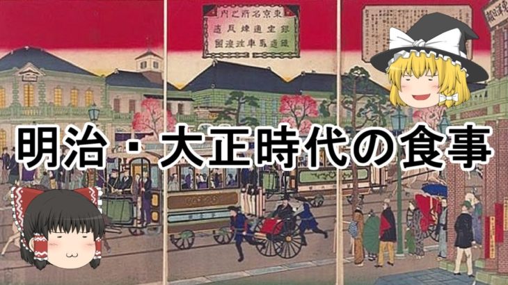 ［ゆっくり解説］明治・大正時代の食事