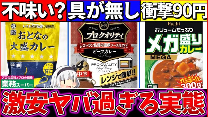 【ゆっくり解説】激安レトルトカレー『裏側の実態を暴露』！ハウスの具無しカレーヤバい…