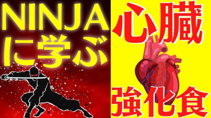 【健康食】心臓を強化する…!?忍者が愛した禁断の食べ物 #未来食