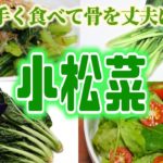 【ゆっくり解説】カルシウム豊富！小松菜の栄養について解説！