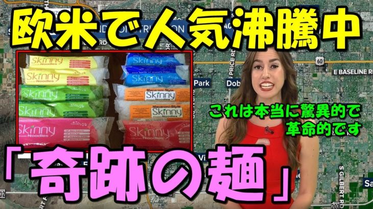 【海外の反応】あまりの凄さに驚愕する外国人たち！！日本のアレが『奇跡の麺』として欧米で大人気に！！