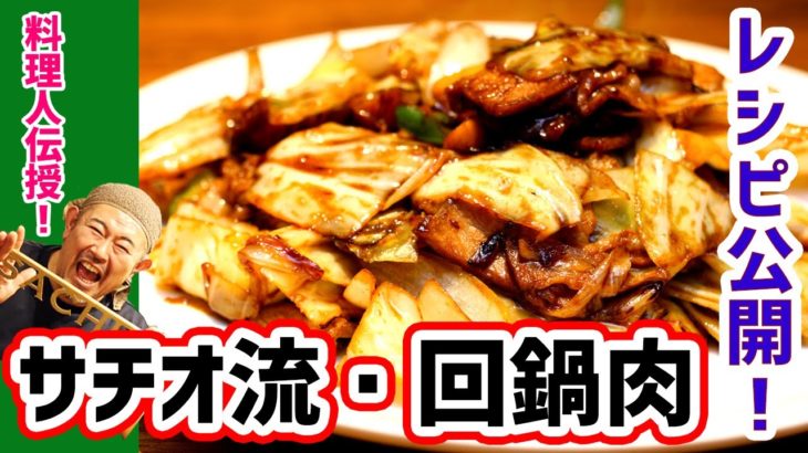 【野菜レシピ】激うま  回鍋肉・ホイコーローを岡崎市の中華料理人キブサチ店主さちおがレシピ伝授いたします！愛知あたりまえのあの味噌を使ってお手軽料理【キブンデサチオ】