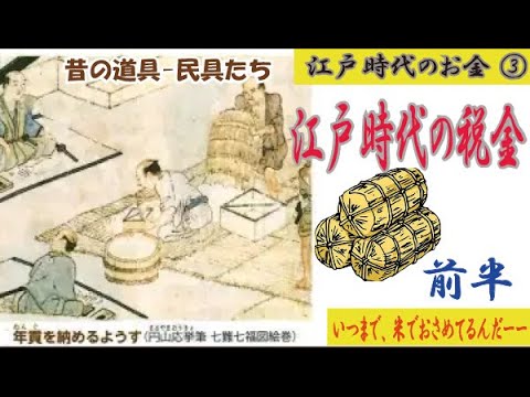 【江戸時代の税金】侍はいつまで米で税金取ってたんだ。給料が現金から振り込みに変わったとき・・・農民は、本当に米を食べれなかったのか、不思議がいっぱいの年貢制度、今回は農民はほんとにつらかったのか