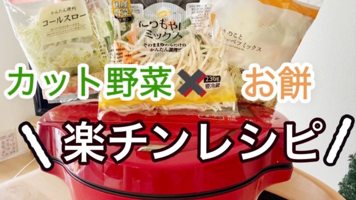 カット野菜と余ったお餅で簡単メインレシピ⭐️ホットクック/手軽レシピ