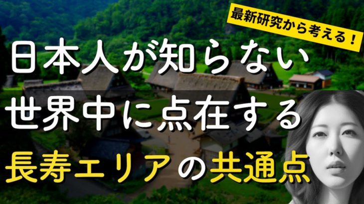 日本人が知らない！世界中に点在する長寿エリアの共通点