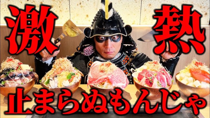 【大食い】灼熱の月島もんじゃ!!特盛り具沢山の陣!!【こぼれや別邸】【キング山本】